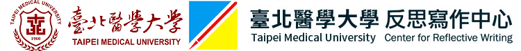 臺北醫學大學 反思寫作中心 Logo